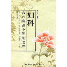 妇科六大病症中医药治疗