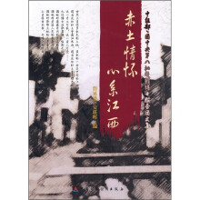 中组部、团中央第八批赴赣博士服务团文集：赤土情怀心系江西