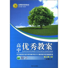 志鸿优化系列丛书·高中优秀教案：数学（必修1）（配人教A版）