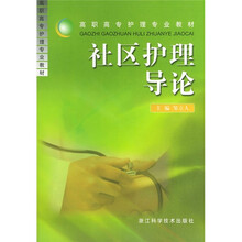 社区护理导论
