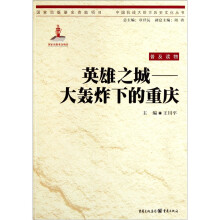 英雄之城:大轰炸下的重庆