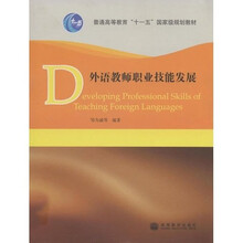 普通高等教育“十一五”国家级规划教材：外语教师职业技能发展