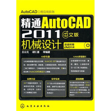 精通AutoCAD 2011中文版机械设计（附光盘）