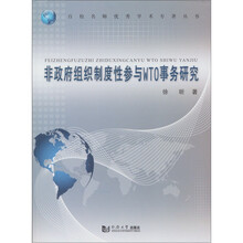 非政府组织制度性参与WTO事务研究