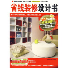 省钱装修设计书