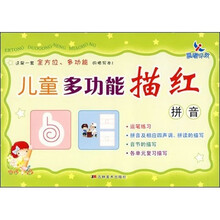 儿童多功能描红：拼音