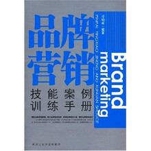 品牌营销:技能案例训练手册