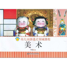 幼儿园渗透式领域课程（幼儿用书）：美术（中班）（上）（修订版）（3-6岁
）
