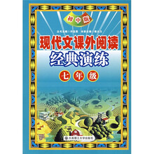 现代文课外阅读经典演练：7年级