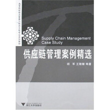 高等院校物流管理与物流工程专业系列教材：供应链管理案例精选