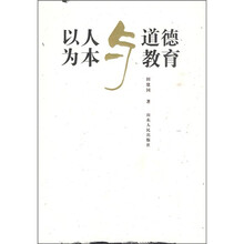 以人为本与道德教育