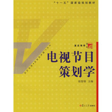 复旦博学·当代广播电视教程：电视节目策划学（新世纪版）