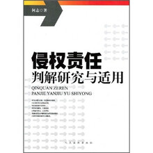 侵权责任判解研究与适用