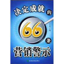 决定成就的66条营销警示