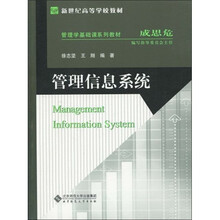 新世纪高等学校教材：管理信息系统