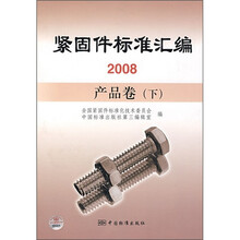 紧固件标准汇编2008(产品卷)(下)