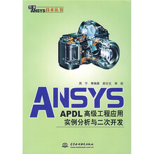 ANSYS APDL高级工程应用实例分析与二次开发