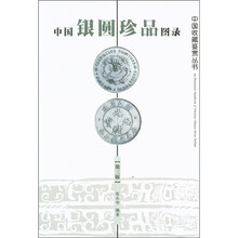 中国银圆珍品图录（第3版）
