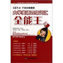 大学英语四六级考试精品书系：大学英语四级词汇全能王