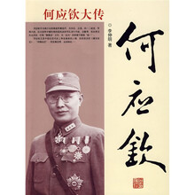 何应钦大传
