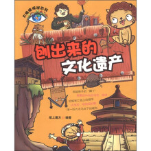 大眼睛探秘百科：刨出来的文化遗产
