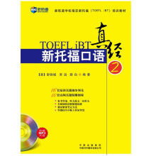 新航道·新托福口语真经2（附MP3）