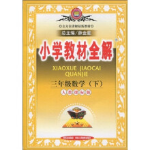 全方位讲解最新教材·小学教材全解:3年级数学(下)(人教课标版)
