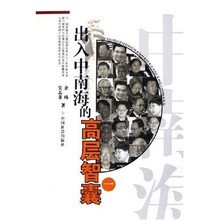 出入中南海的高层智囊1