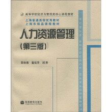 高等学校经济与管理类核心课程教材·上海普通高校优秀教材·上海市精品课程教材：人力资源管理（第3版）