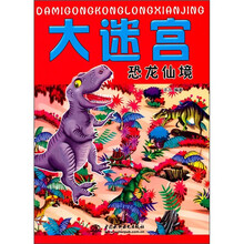 大迷宫：恐龙仙境