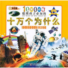 天文地理（附光盘）（精）/聪明孩子必知的十万个为什么