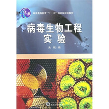 普通高等教育“十一五”国家级规划教材：病毒生物工程实验