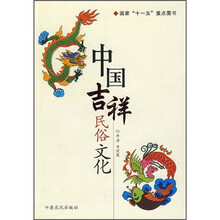 中国吉祥民俗文化