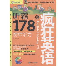 疯狂英语：听霸178篇·初中听力（附MP3光盘1张）