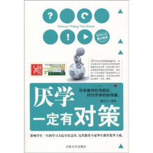 学生健康成长必读书系·学习方法系列：厌学一定有对策