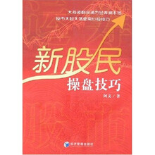 运筹股市:新股民操盘技巧