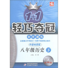 1+1轻巧夺冠·优化训练：8年级历史（下）（中国地图版）（银版·卓越版）