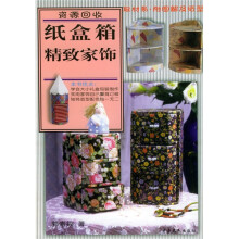 纸盒箱精致家饰(第2版)