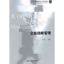 21世纪工商管理类专业主干课程系列教材:企业战略管理