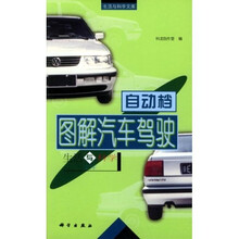 生活与科学文库:图解汽车驾驶自动档