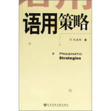 语用策略