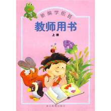 新编学前班(教师用书)(上)