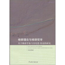 修辞理论与修辞哲学：关于修辞学泰斗肯尼思·伯克研究
