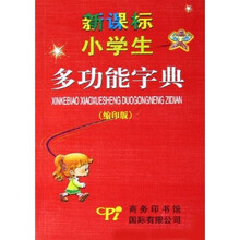 新课标小学生多功能字典（缩印版）
