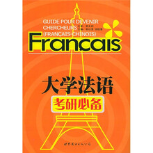大学法语（考研必备）