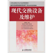 现代交换设备及维护