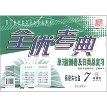 全优考典·单元检测卷及归类总复习：历史与社会（7年级下）（R）（新课标人教版·浙江专版）