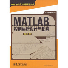 MATLAB控制系统设计与仿真