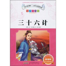 语文新课标·小学生阅读经典：三十六计（彩绘注音版·超值版）