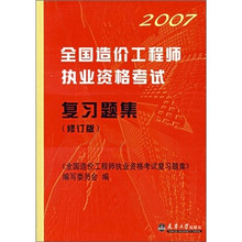 2007全国造价工程师执业资格考试复习题集（修订版）